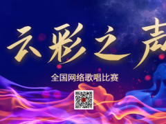 云彩之声全国网络歌唱比赛启动报名！