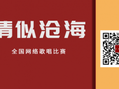 情似沧海全国网络歌唱比赛启动报名！
