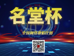 名堂杯全国网络歌唱比赛启动报名！