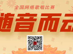 随音而动全国网络歌唱比赛启动报名！