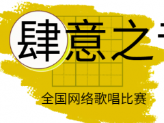 肆意之音全国网络歌唱比赛启动报名！