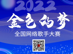 金色的梦全国网络歌手大赛启动报名！