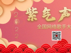 紫气声博全国网络歌手大赛启动报名！