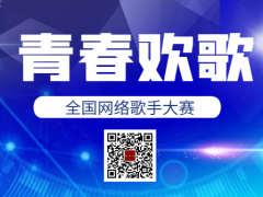 青春欢歌全国网络歌手大赛启动报名！