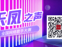 天凤之声全国网络歌手大赛启动报名！