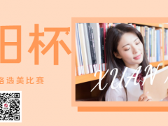 艳阳杯全国网络选美大赛正式开始报名啦