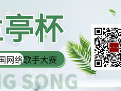 兰亭杯全国网络歌手大赛启动报名！