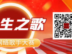 人生之歌全国网络歌手大赛启动报名！