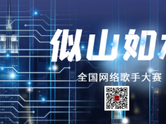 似山如水全国网络歌手大赛启动报名！
