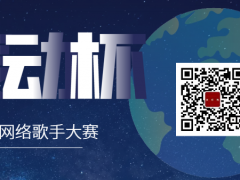 麦动杯全国网络歌手大赛启动报名！