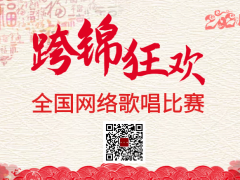 跨锦狂欢全国网络歌唱比赛启动报名！