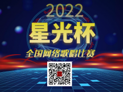 星光杯全国网络歌唱比赛启动报名！