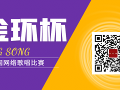 金环杯全国网络歌唱比赛启动报名！