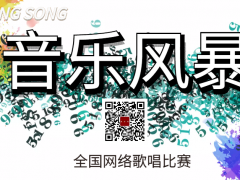 音乐风暴全国网络歌唱比赛启动报名！