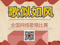歌似如风全国网络歌唱比赛启动报名！