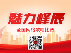 魅力峰辰全国网络歌唱比赛启动报名！