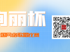 绚丽杯全国网络歌唱比赛启动报名！