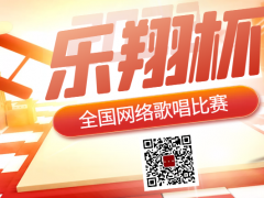 乐翔杯全国网络歌唱比赛启动报名！