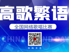 高歌繁语全国网络歌唱比赛启动报名！