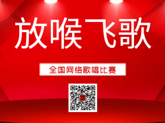 放喉飞歌全国网络歌唱比赛启动报名！
