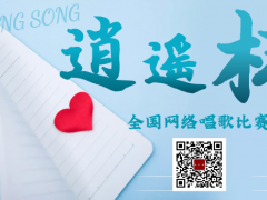 逍遥杯全国网络歌唱比赛启动报名！