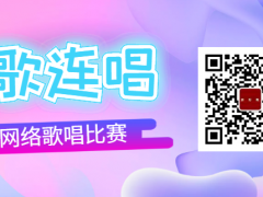 妙歌连唱全国网络歌唱比赛启动报名！