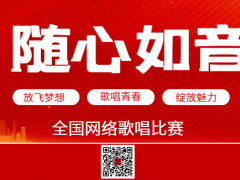 随心如音全国网络歌唱比赛启动报名！