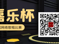 嘉乐杯全国网络歌唱比赛启动报名！
