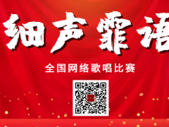 细声霏语全国网络歌唱比赛启动报名！