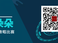 浪花朵朵全国网络歌唱比赛启动报名！