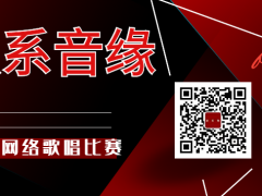 歌系音缘全国网络歌唱比赛启动报名！