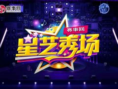 2022第十五届星艺秀场全国电视才艺大奖赛声乐类赛事启动报名 ... ... ...