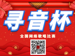 寻音杯全国网络歌唱比赛启动报名！
