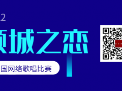 倾城之恋全国网络歌唱比赛启动报名！