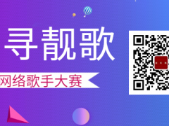 觅寻靓歌全国网络歌手大赛启动报名！