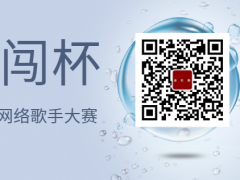 劲闯杯全国网络歌手大赛启动报名！