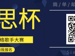 绝思杯全国网络歌手大赛启动报名！