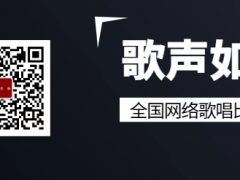 歌声如诗全国网络歌唱比赛启动报名！