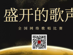 盛开的歌声全国网络歌唱比赛启动报名！