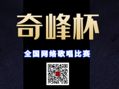 奇峰杯全国网络歌唱比赛启动报名！