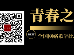 青春之歌全国网络歌唱比赛启动报名！