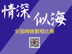 情深似海全国网络歌唱比赛启动报名！