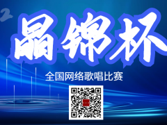 晶锦杯全国网络歌唱比赛启动报名！