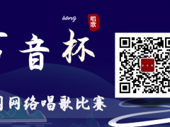 言音杯全国网络歌唱比赛启动报名！