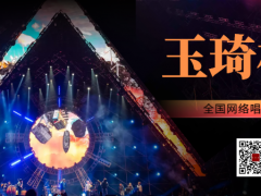 玉琦杯全国网络歌唱比赛启动报名！