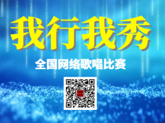 我行我秀全国网络歌唱比赛启动报名！