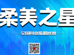 柔美之星全国网络歌唱比赛启动报名！