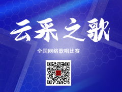 云采之歌全国网络歌唱比赛启动报名！