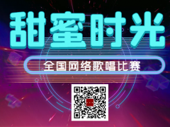 甜蜜时光全国网络歌唱比赛启动报名！