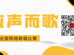 应声而歌全国网络歌唱比赛启动报名！